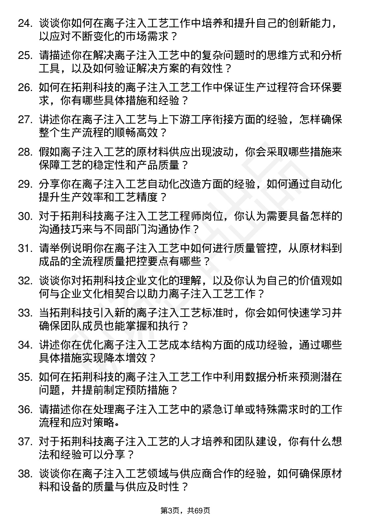 48道拓荆科技离子注入工艺工程师岗位面试题库及参考回答含考察点分析