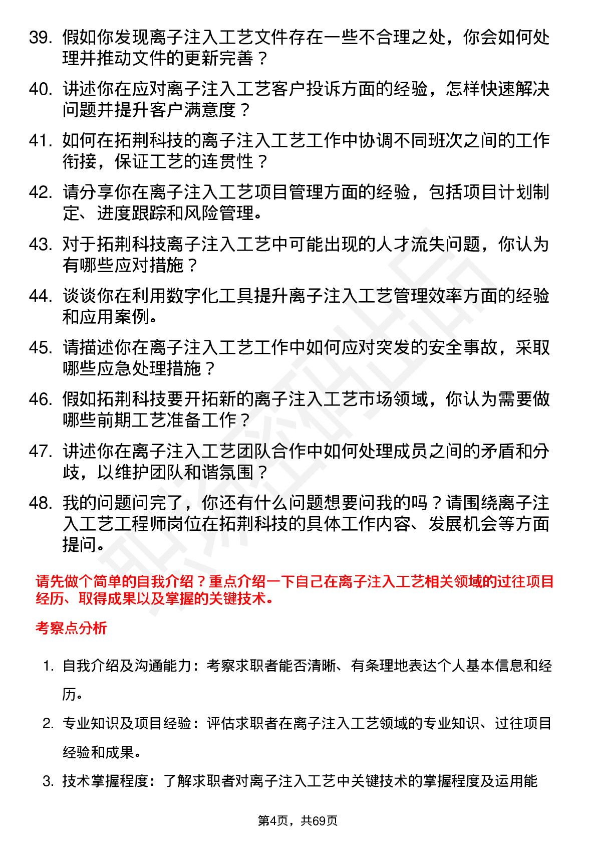 48道拓荆科技离子注入工艺工程师岗位面试题库及参考回答含考察点分析