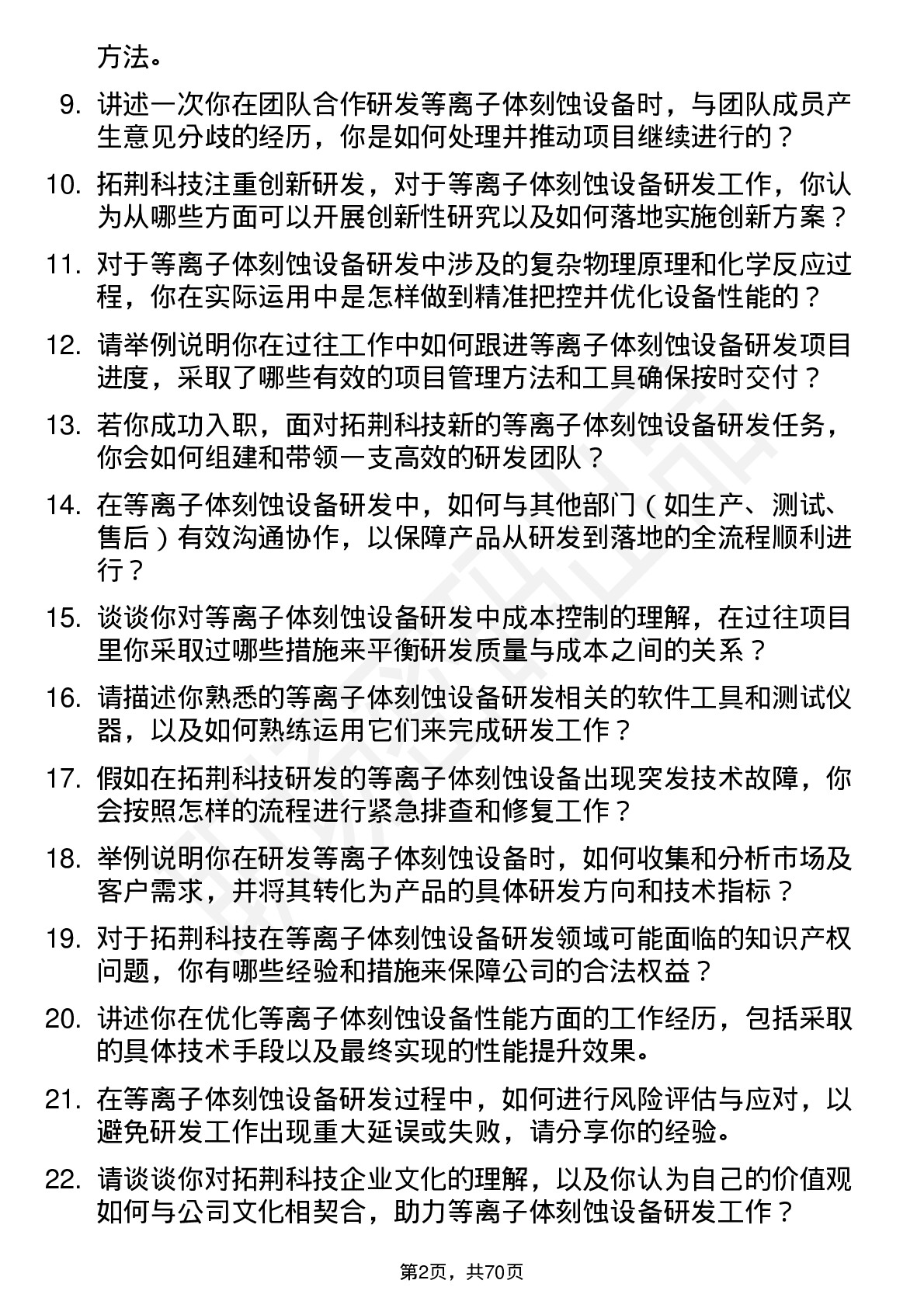 48道拓荆科技等离子体刻蚀设备研发工程师岗位面试题库及参考回答含考察点分析