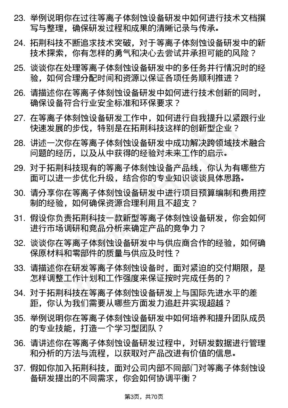 48道拓荆科技等离子体刻蚀设备研发工程师岗位面试题库及参考回答含考察点分析