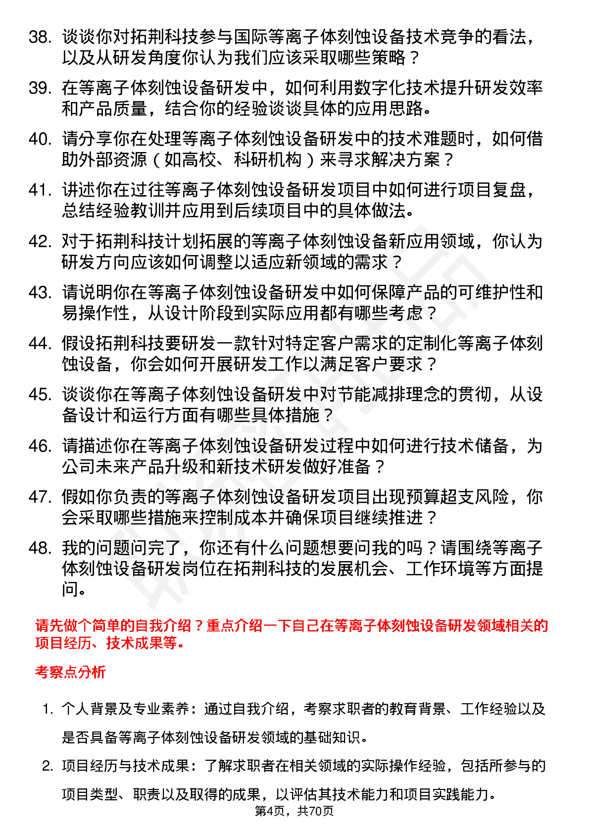 48道拓荆科技等离子体刻蚀设备研发工程师岗位面试题库及参考回答含考察点分析