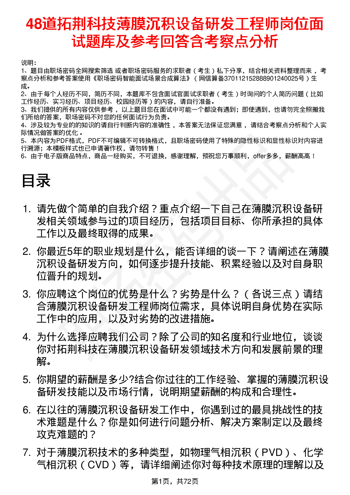 48道拓荆科技薄膜沉积设备研发工程师岗位面试题库及参考回答含考察点分析