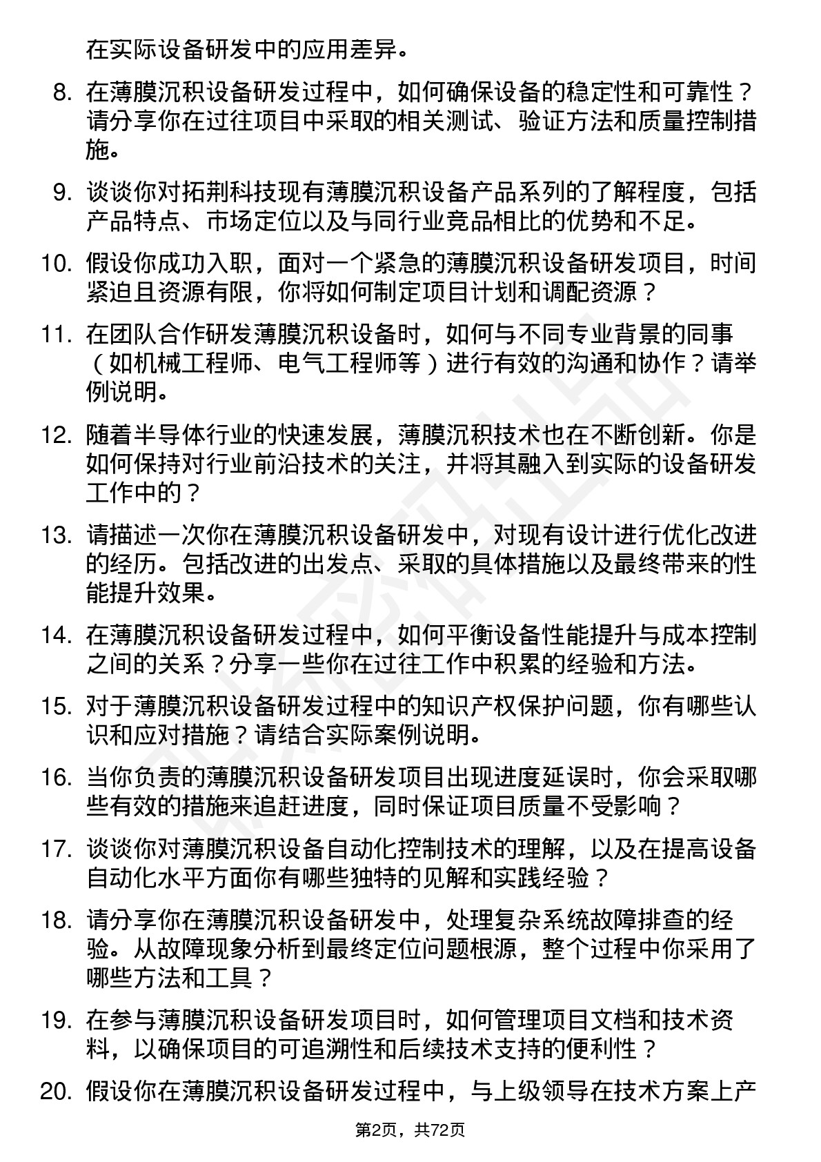 48道拓荆科技薄膜沉积设备研发工程师岗位面试题库及参考回答含考察点分析