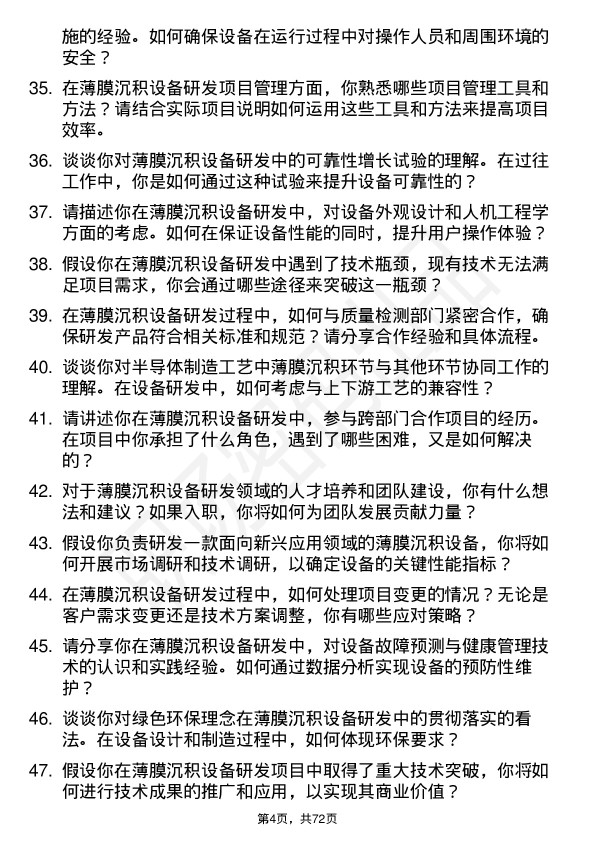 48道拓荆科技薄膜沉积设备研发工程师岗位面试题库及参考回答含考察点分析