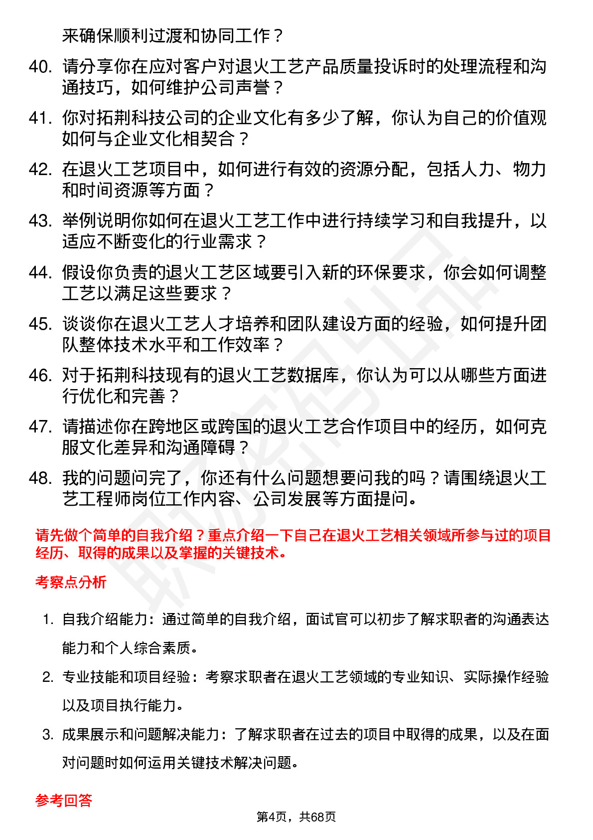 48道拓荆科技退火工艺工程师岗位面试题库及参考回答含考察点分析