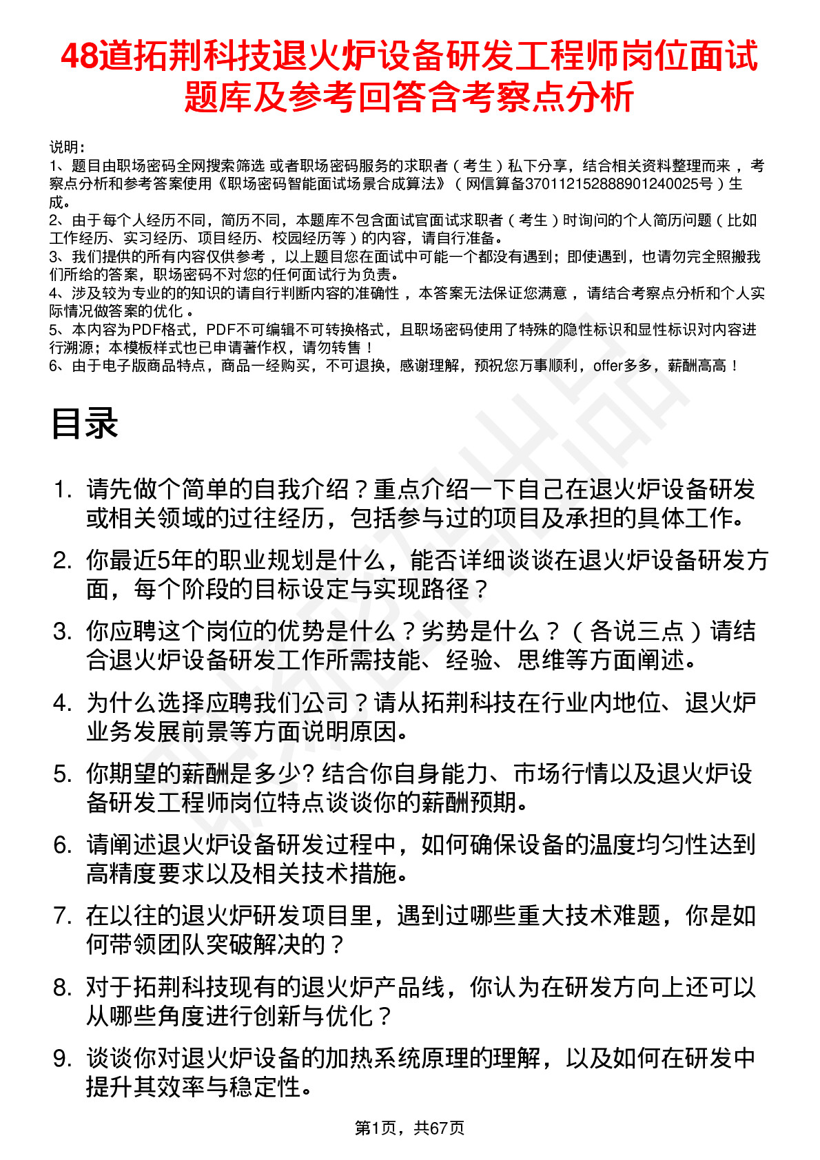 48道拓荆科技退火炉设备研发工程师岗位面试题库及参考回答含考察点分析