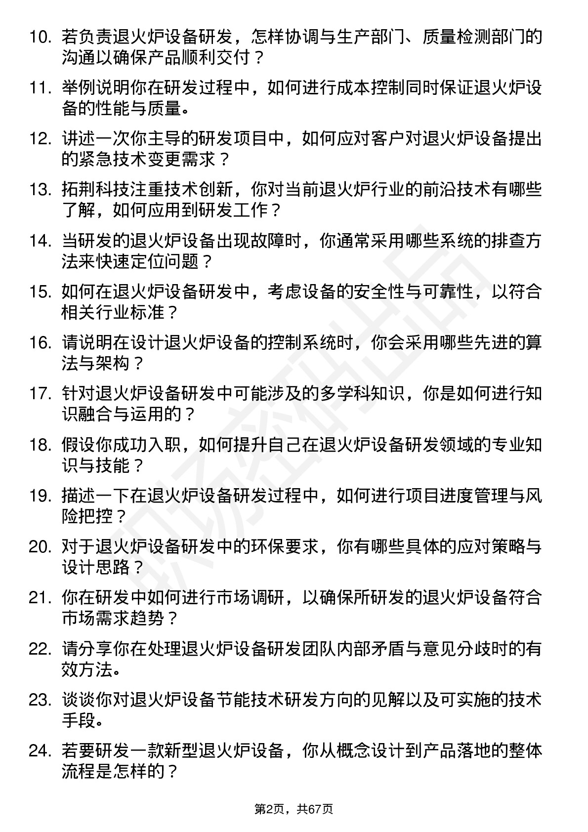 48道拓荆科技退火炉设备研发工程师岗位面试题库及参考回答含考察点分析