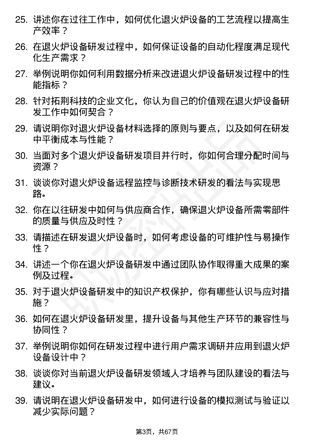 48道拓荆科技退火炉设备研发工程师岗位面试题库及参考回答含考察点分析