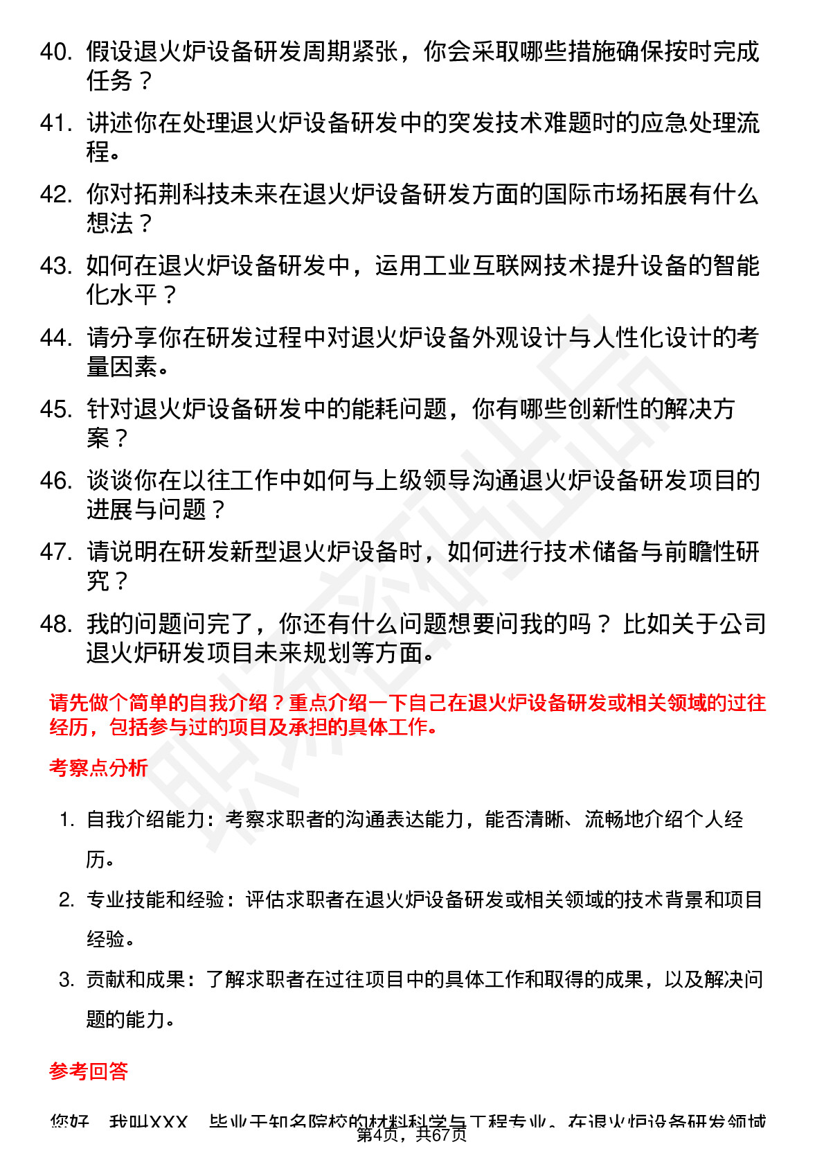 48道拓荆科技退火炉设备研发工程师岗位面试题库及参考回答含考察点分析