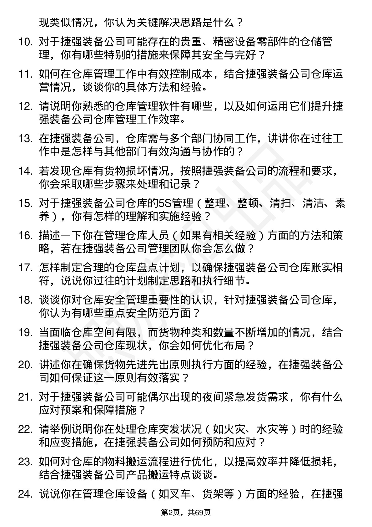 48道捷强装备仓库管理员岗位面试题库及参考回答含考察点分析