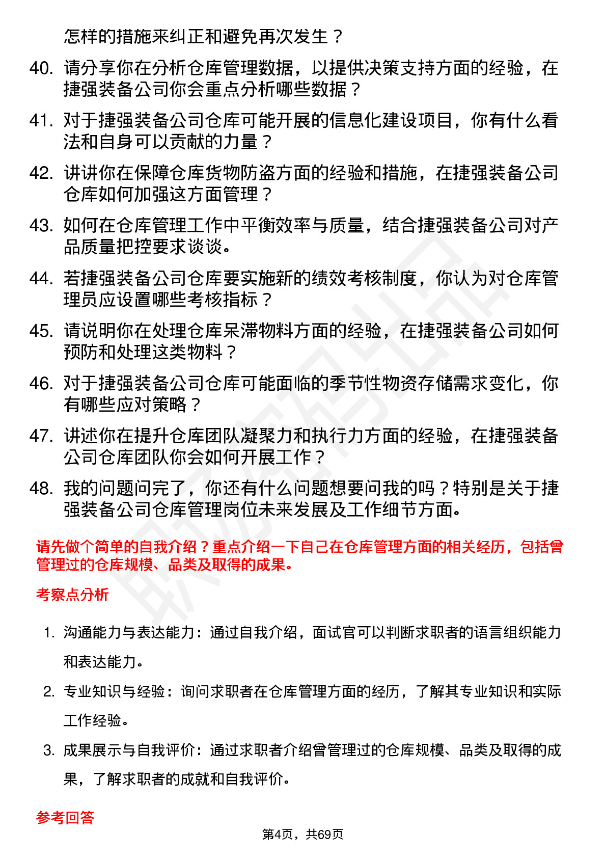 48道捷强装备仓库管理员岗位面试题库及参考回答含考察点分析