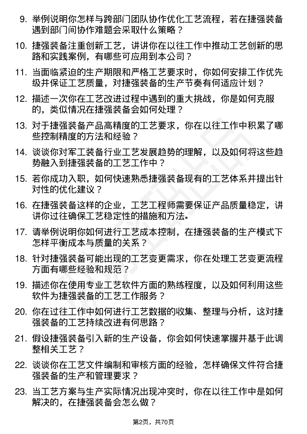 48道捷强装备工艺工程师岗位面试题库及参考回答含考察点分析