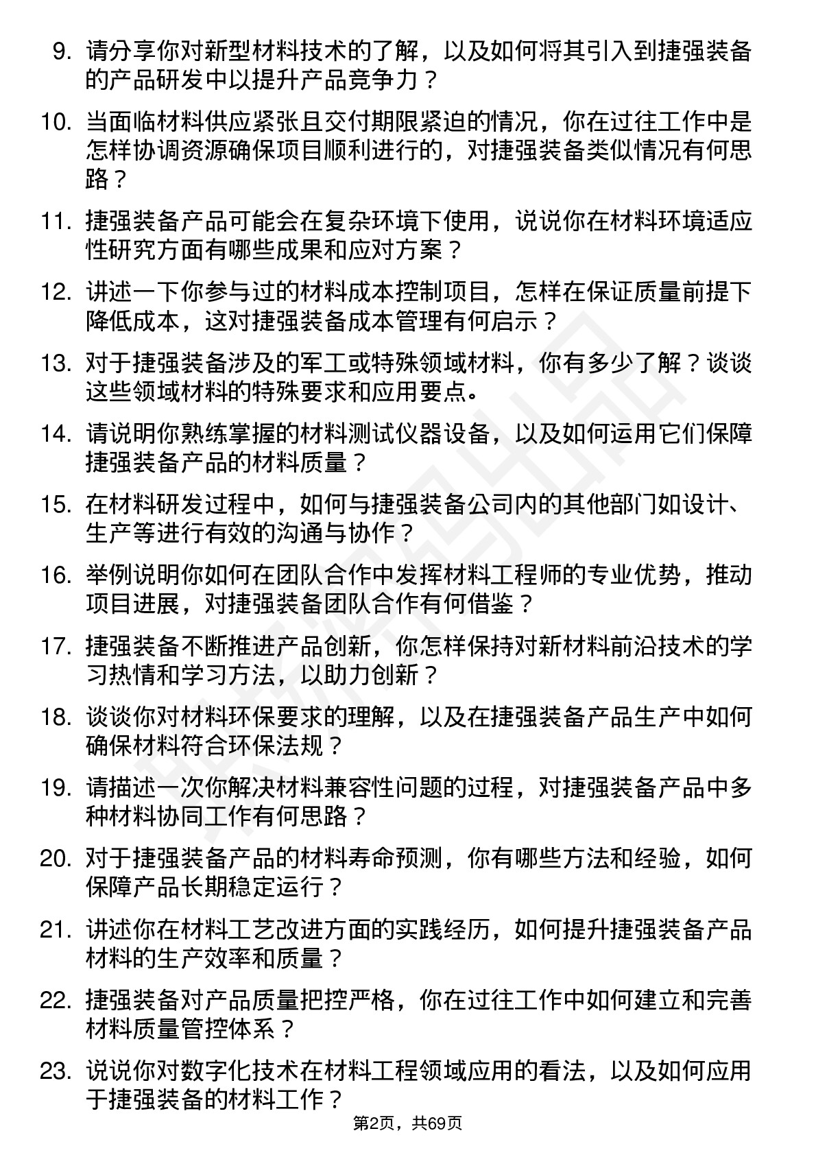 48道捷强装备材料工程师岗位面试题库及参考回答含考察点分析