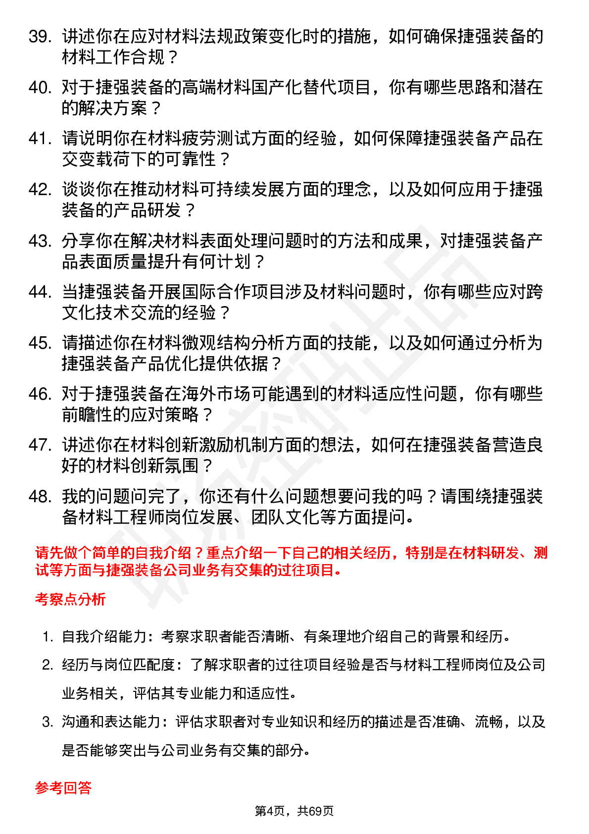 48道捷强装备材料工程师岗位面试题库及参考回答含考察点分析