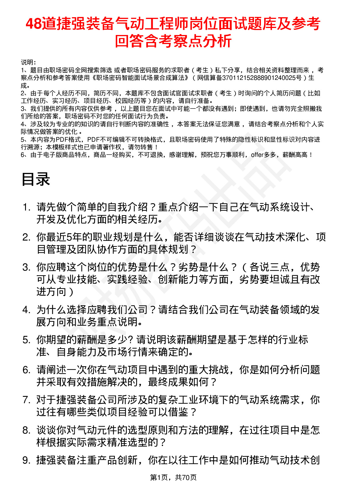 48道捷强装备气动工程师岗位面试题库及参考回答含考察点分析