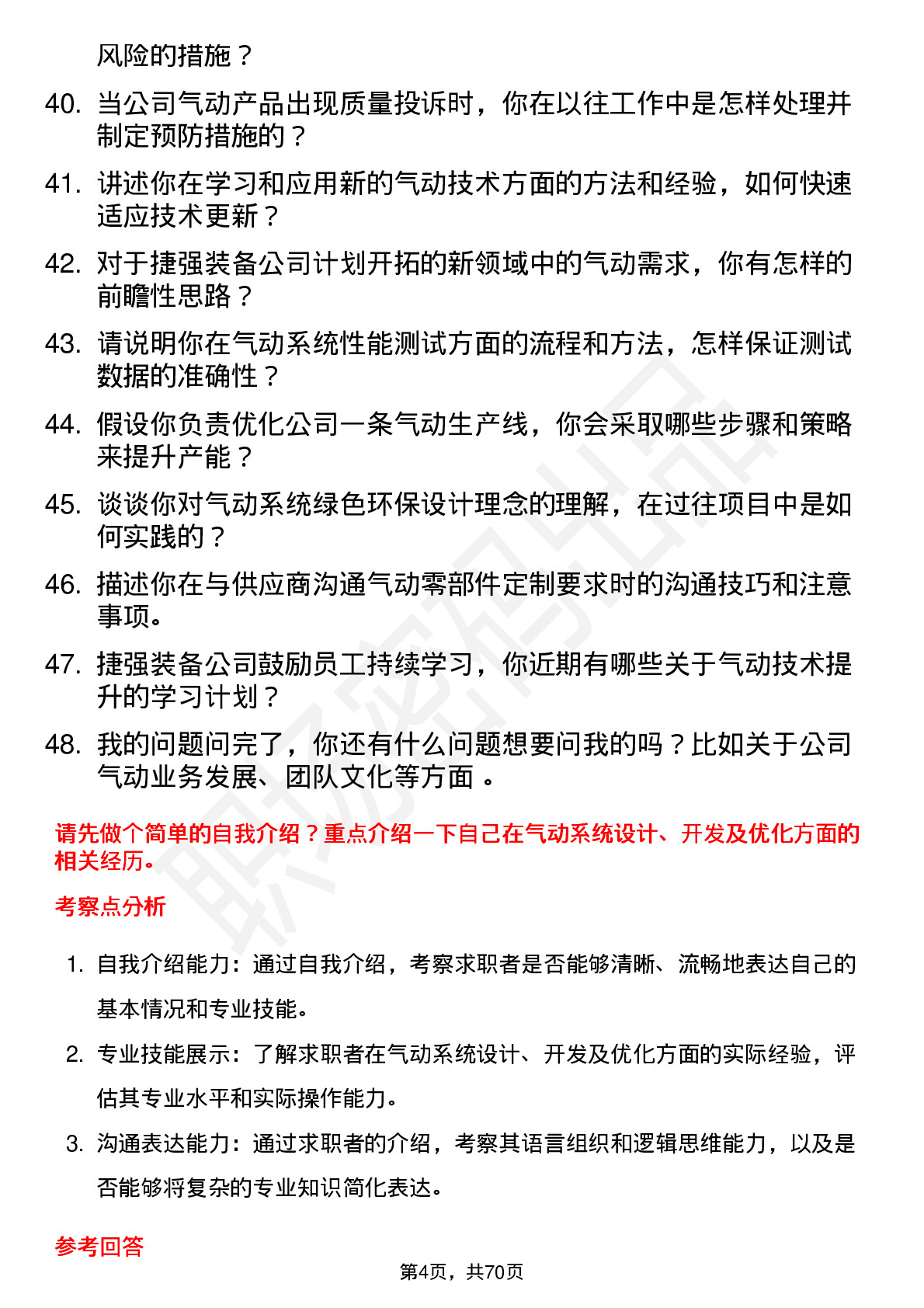 48道捷强装备气动工程师岗位面试题库及参考回答含考察点分析