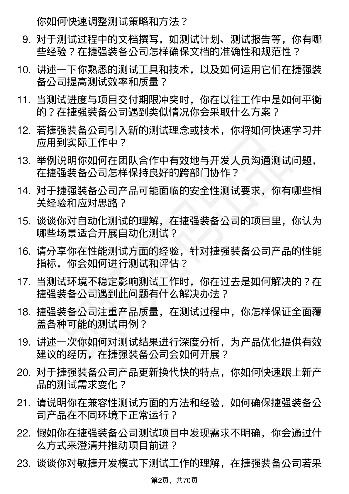 48道捷强装备测试工程师岗位面试题库及参考回答含考察点分析