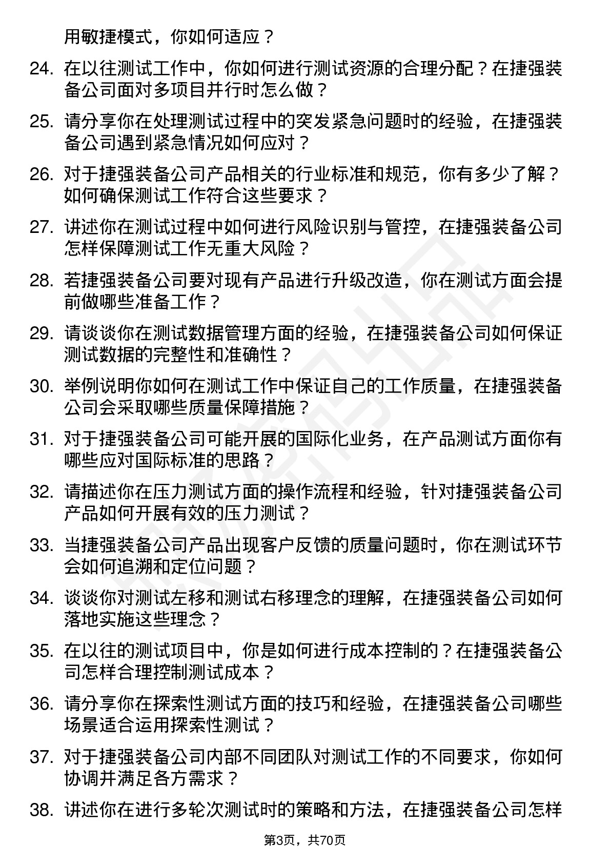 48道捷强装备测试工程师岗位面试题库及参考回答含考察点分析