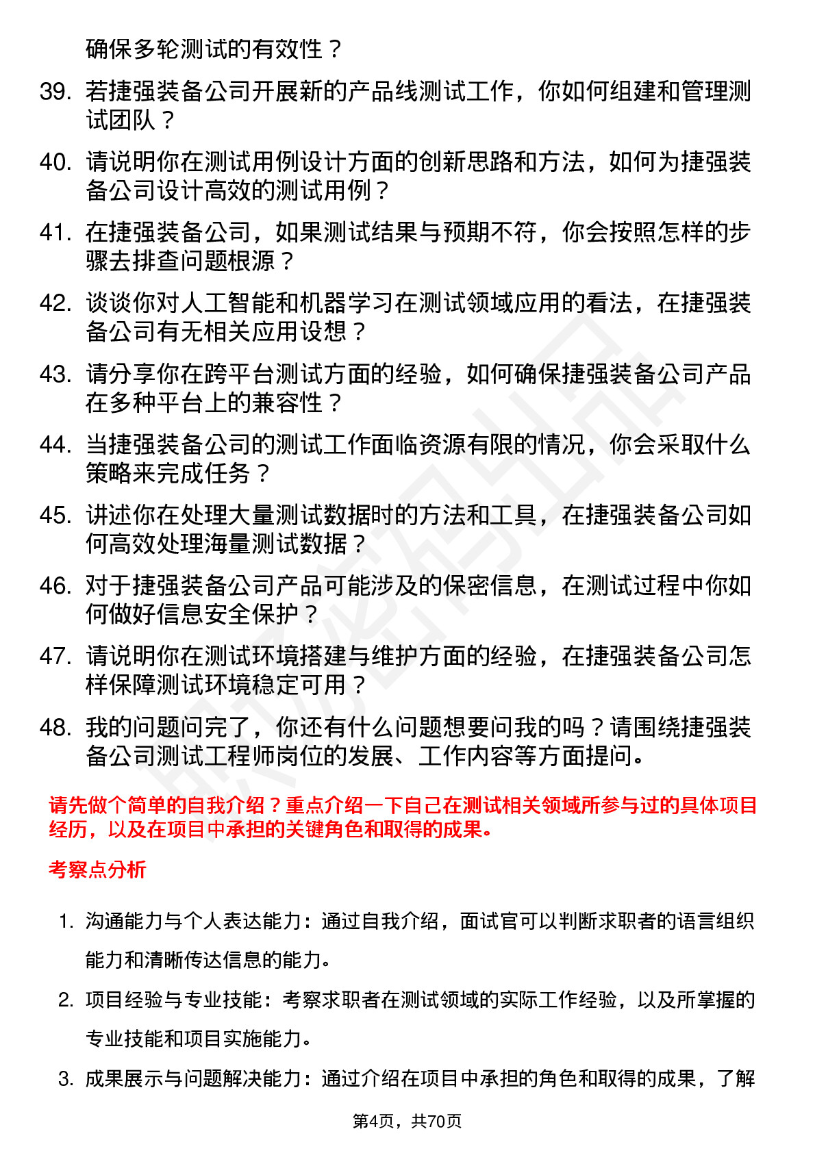 48道捷强装备测试工程师岗位面试题库及参考回答含考察点分析