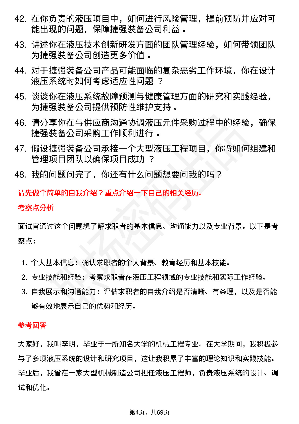 48道捷强装备液压工程师岗位面试题库及参考回答含考察点分析