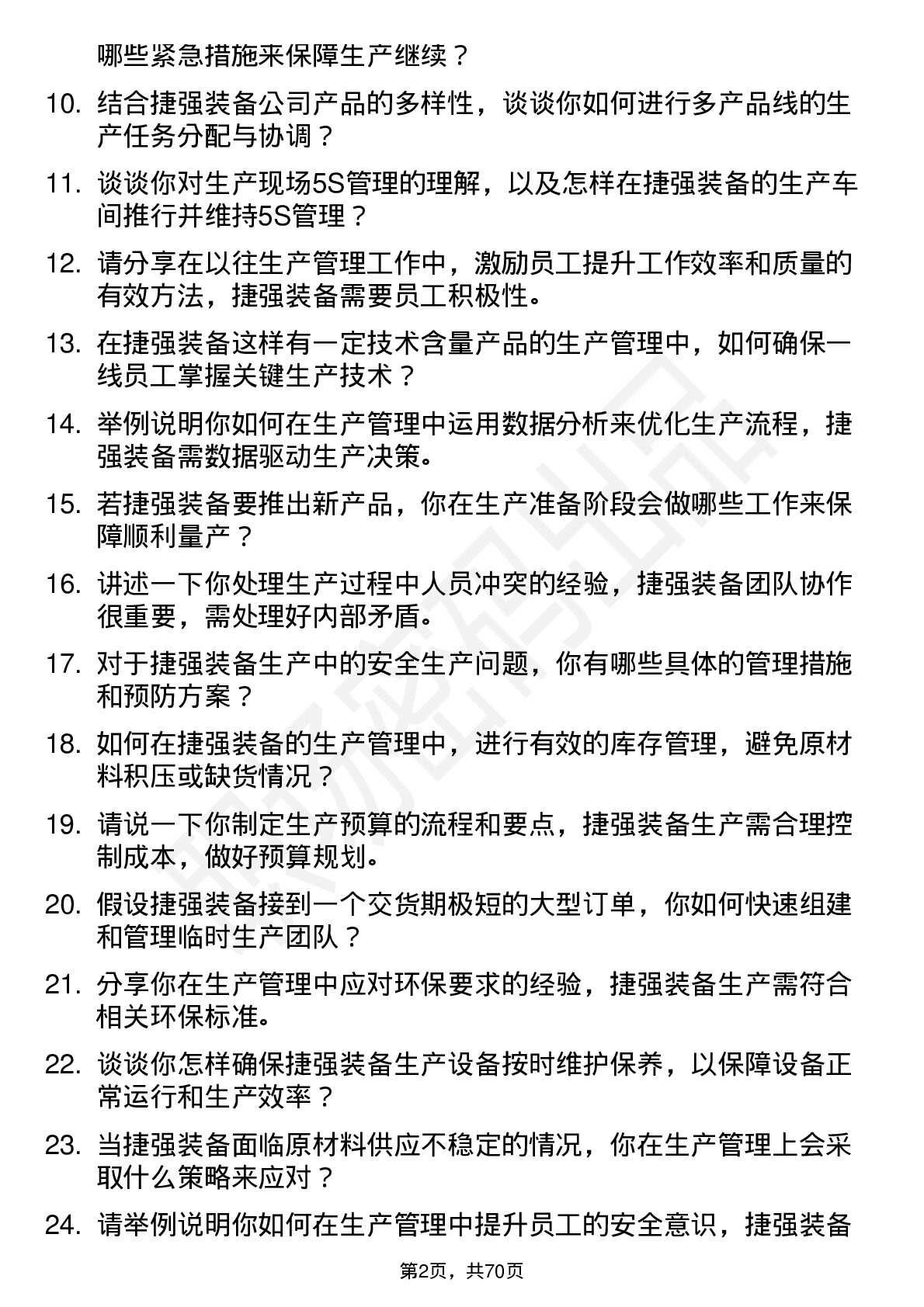 48道捷强装备生产管理岗位面试题库及参考回答含考察点分析