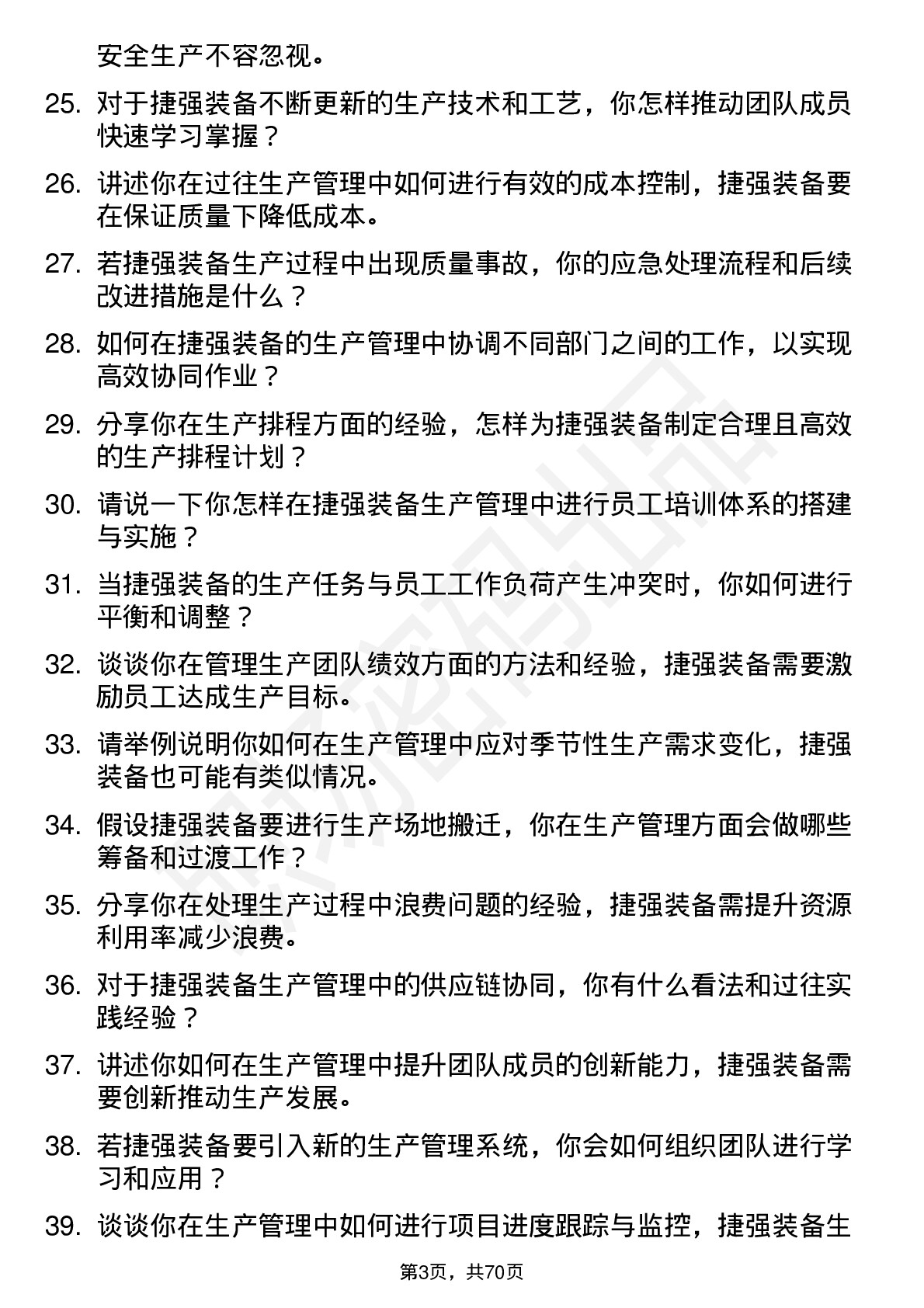 48道捷强装备生产管理岗位面试题库及参考回答含考察点分析