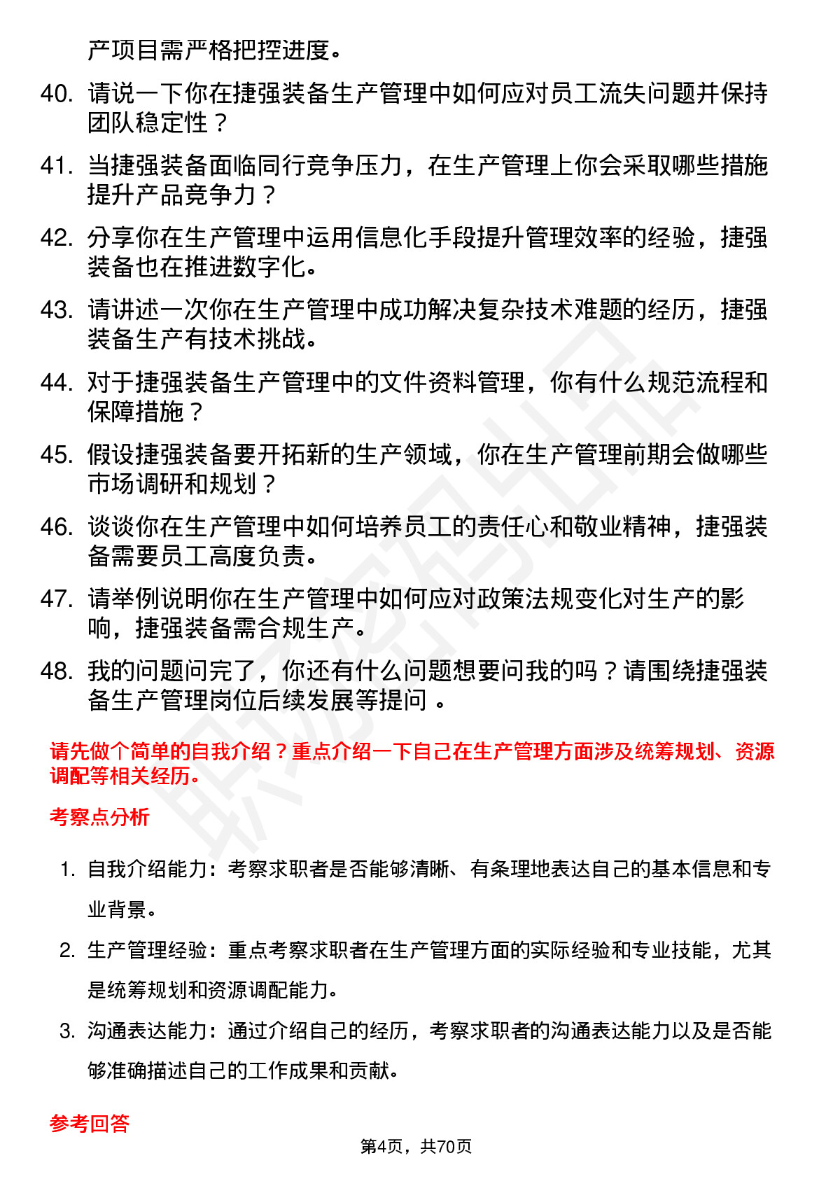 48道捷强装备生产管理岗位面试题库及参考回答含考察点分析