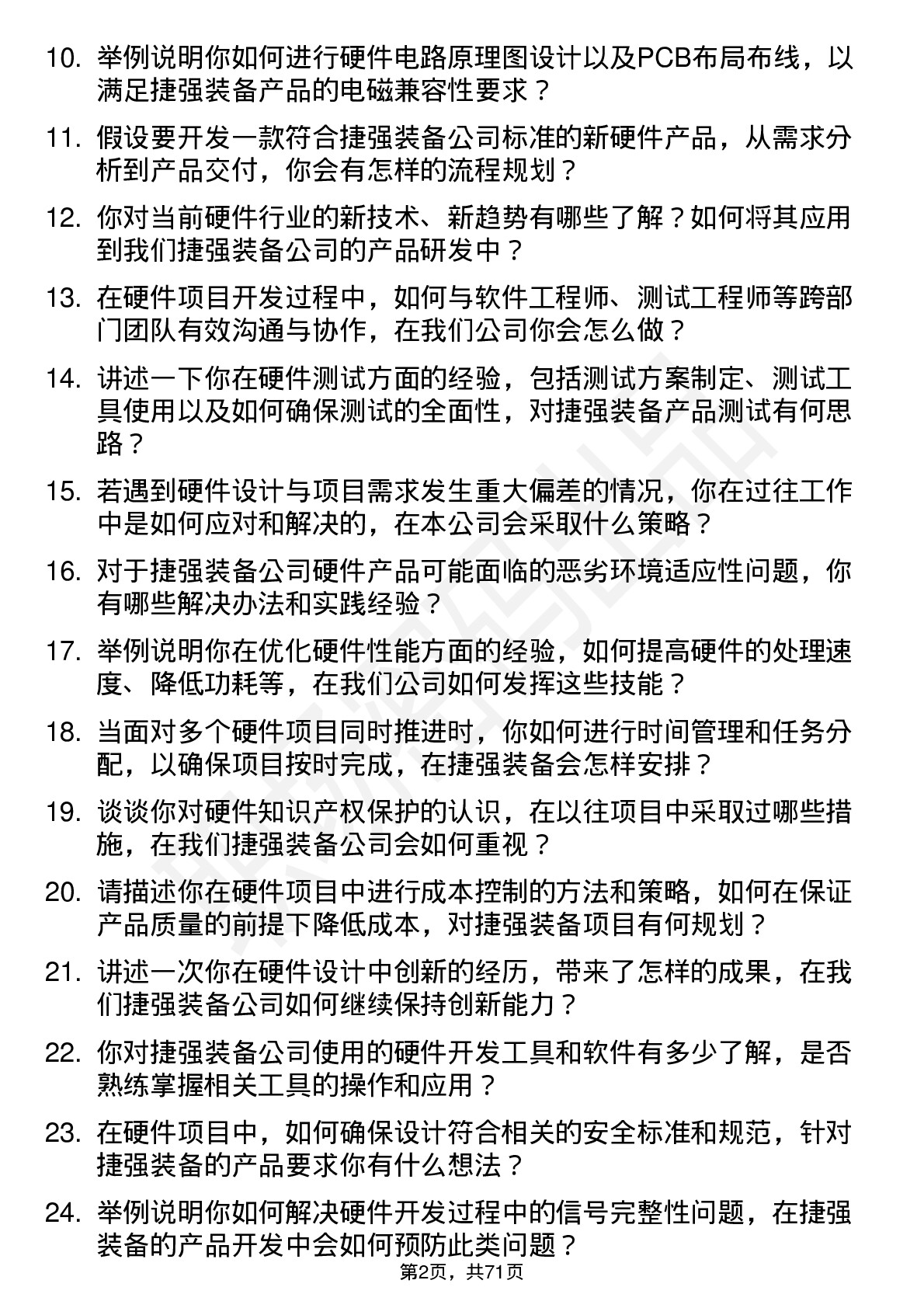 48道捷强装备硬件工程师岗位面试题库及参考回答含考察点分析