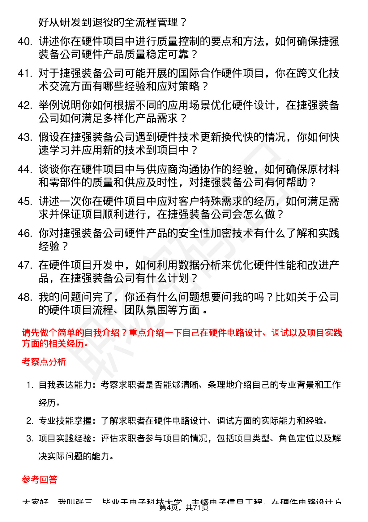 48道捷强装备硬件工程师岗位面试题库及参考回答含考察点分析