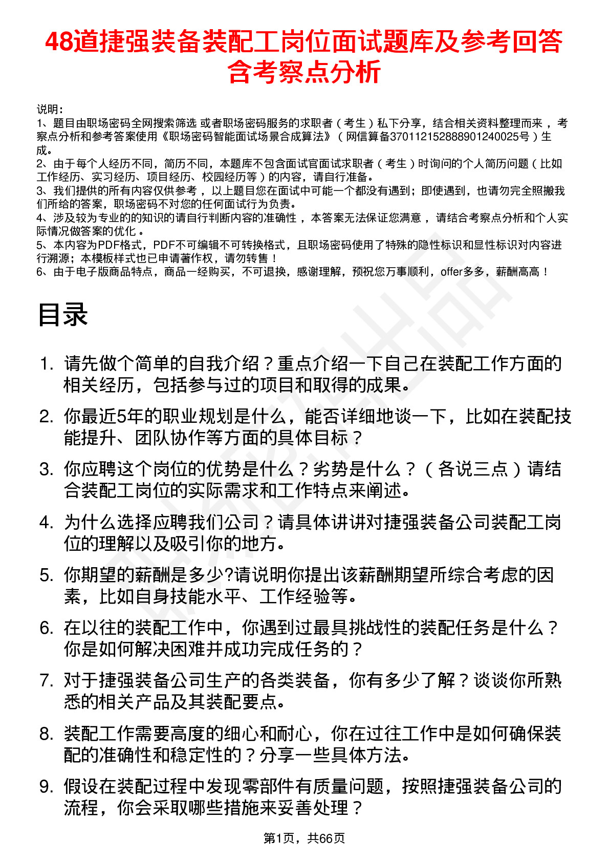 48道捷强装备装配工岗位面试题库及参考回答含考察点分析