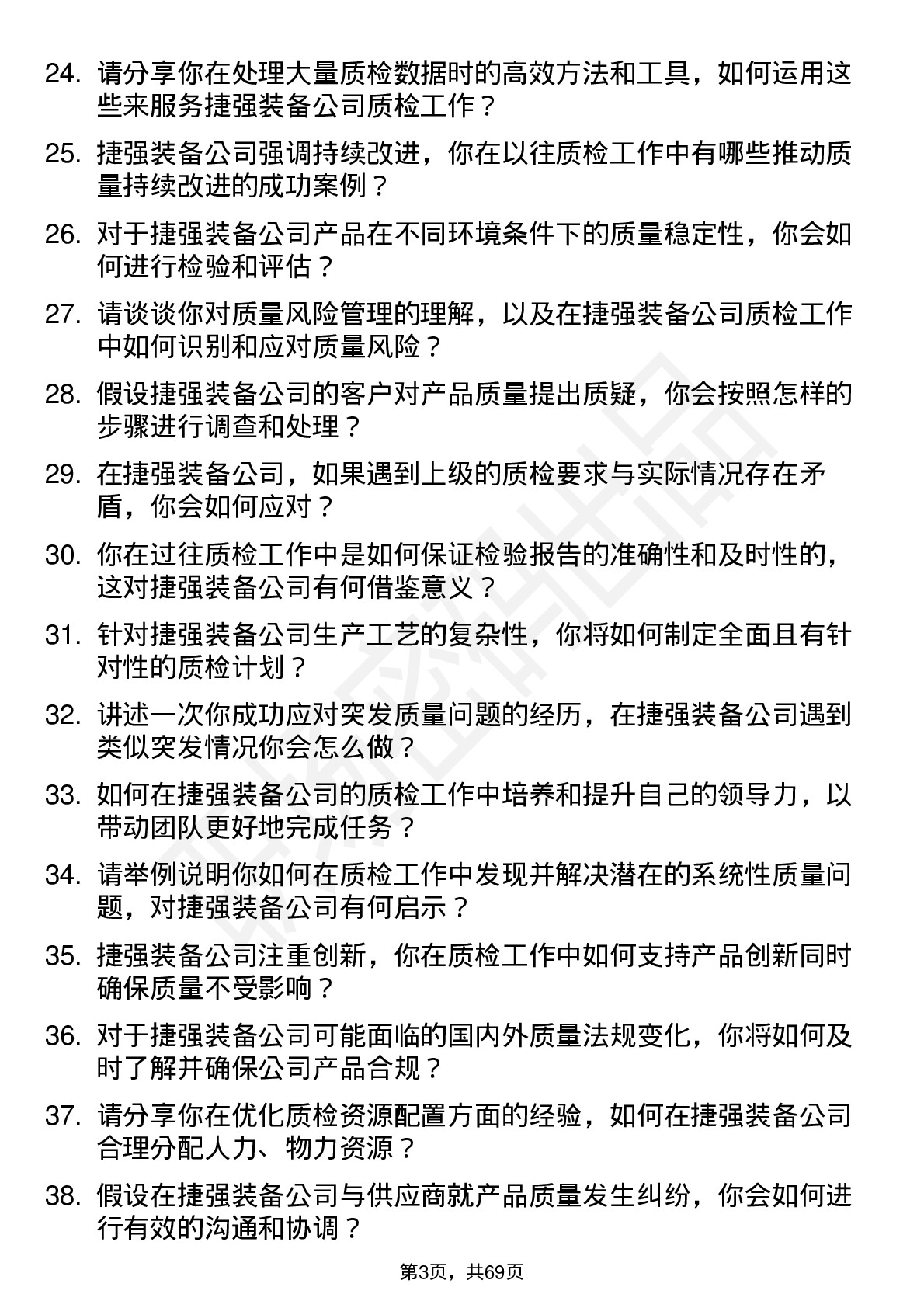 48道捷强装备质检员岗位面试题库及参考回答含考察点分析