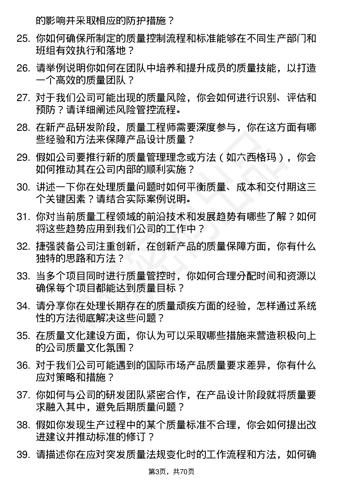 48道捷强装备质量工程师岗位面试题库及参考回答含考察点分析