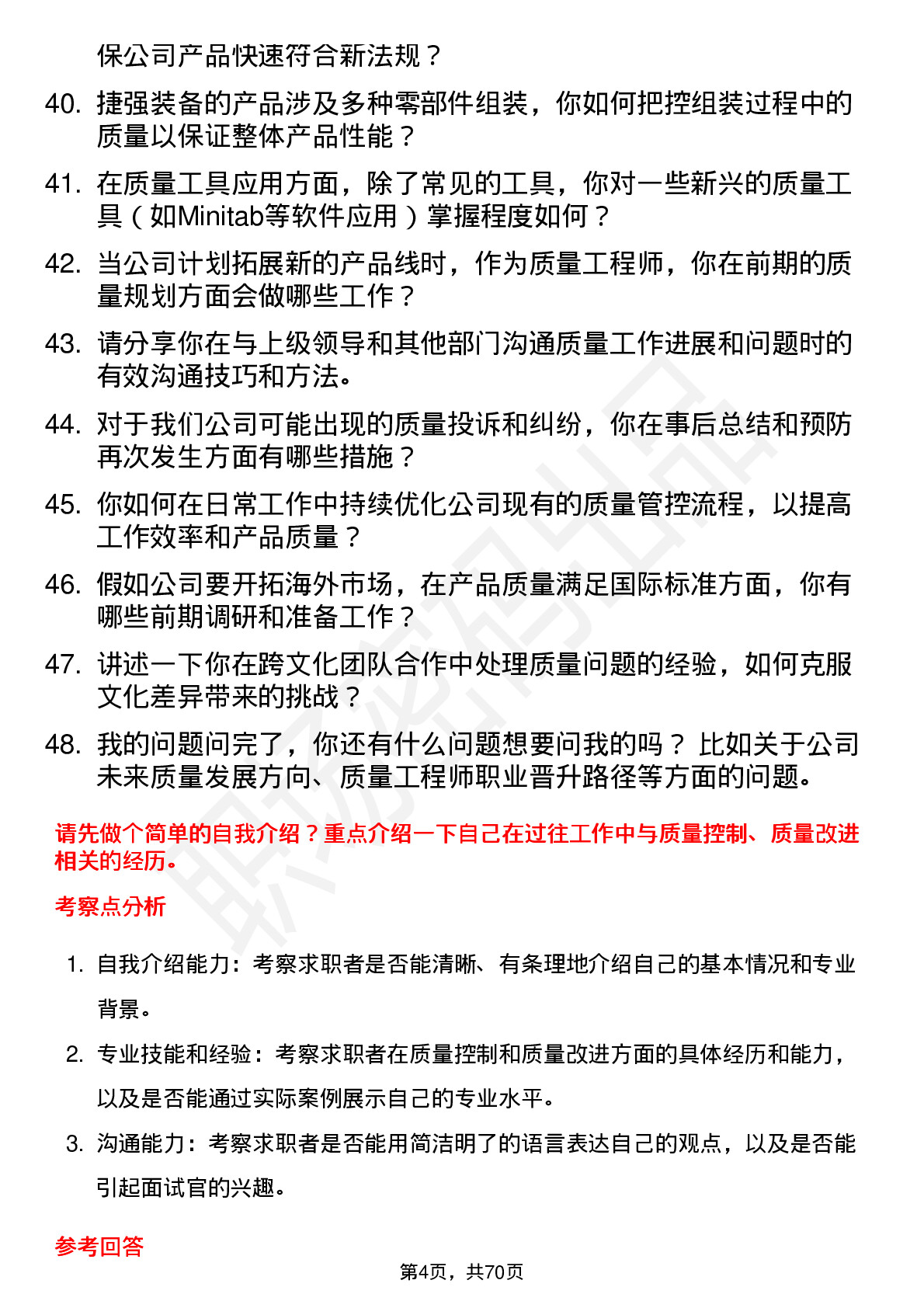 48道捷强装备质量工程师岗位面试题库及参考回答含考察点分析