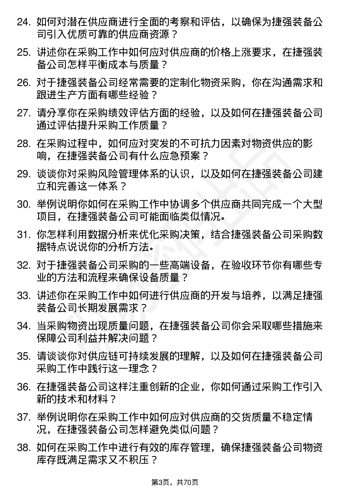 48道捷强装备采购员岗位面试题库及参考回答含考察点分析