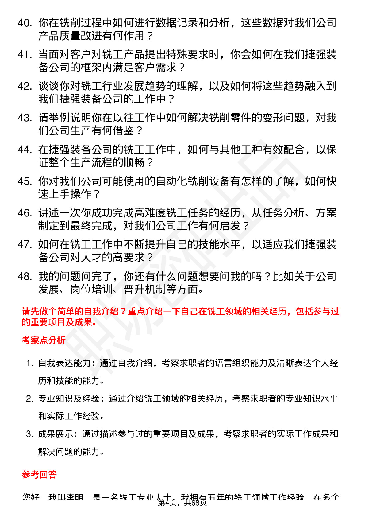 48道捷强装备铣工岗位面试题库及参考回答含考察点分析