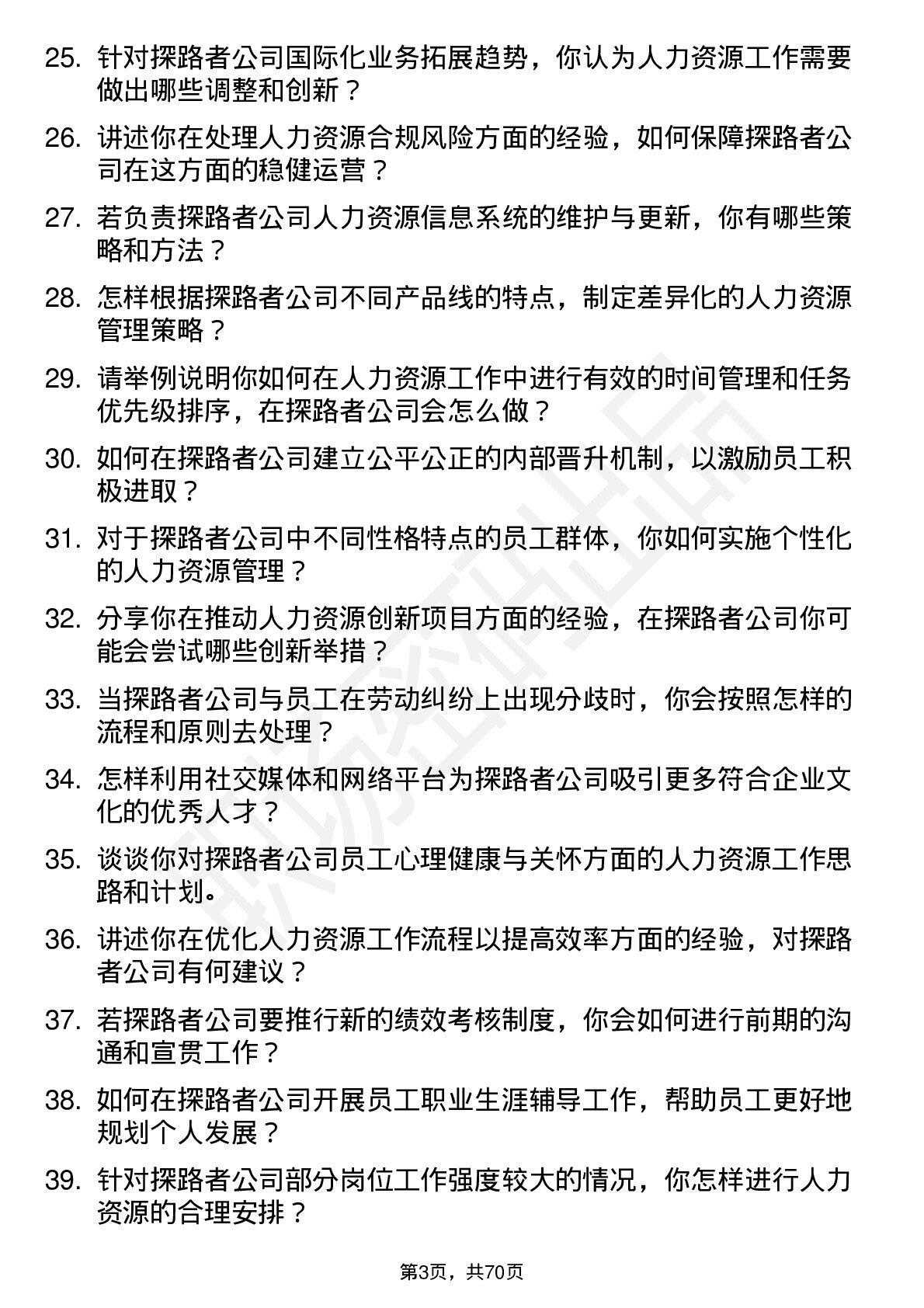 48道探路者人力资源专员岗位面试题库及参考回答含考察点分析