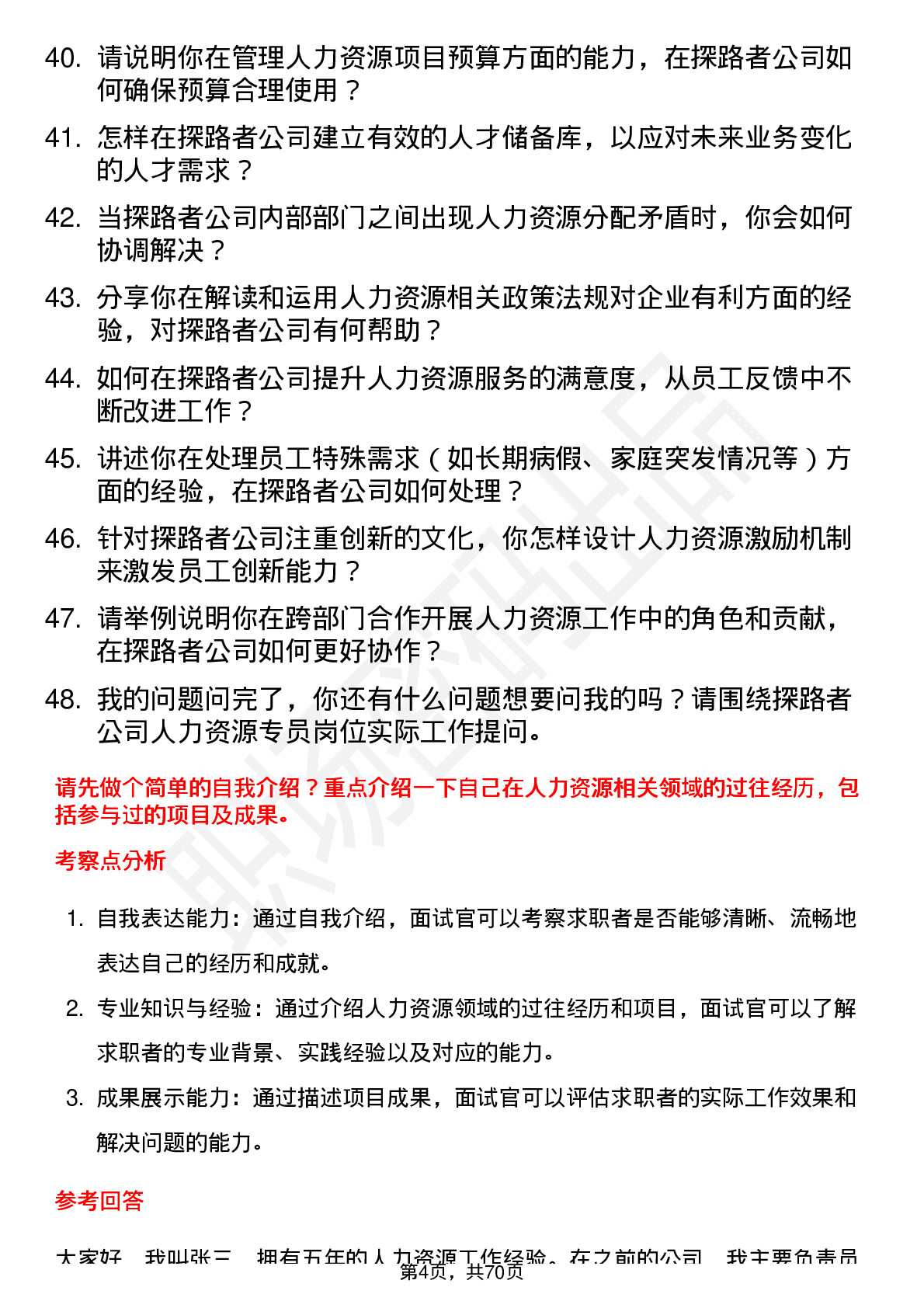 48道探路者人力资源专员岗位面试题库及参考回答含考察点分析