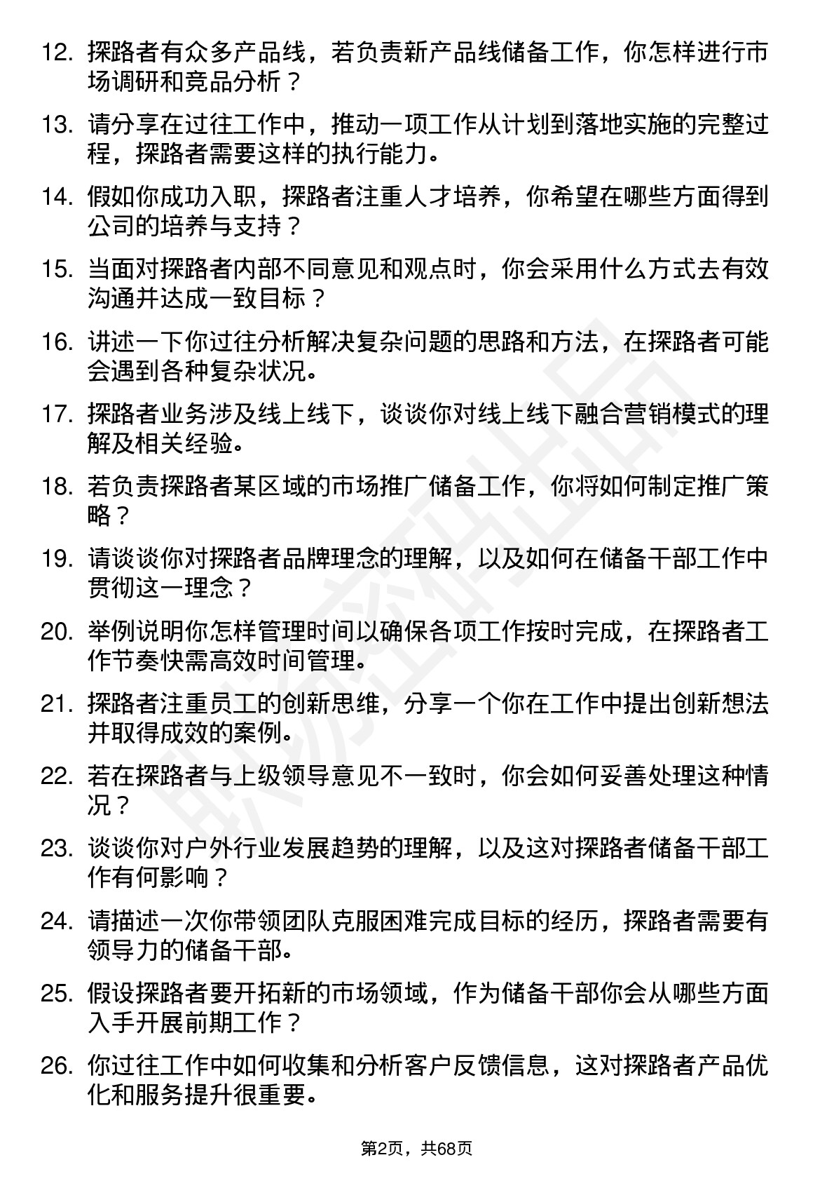 48道探路者储备干部岗位面试题库及参考回答含考察点分析