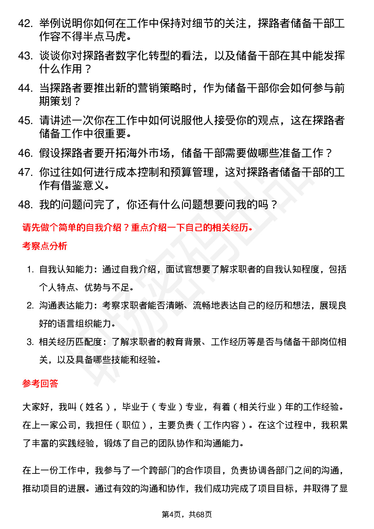 48道探路者储备干部岗位面试题库及参考回答含考察点分析