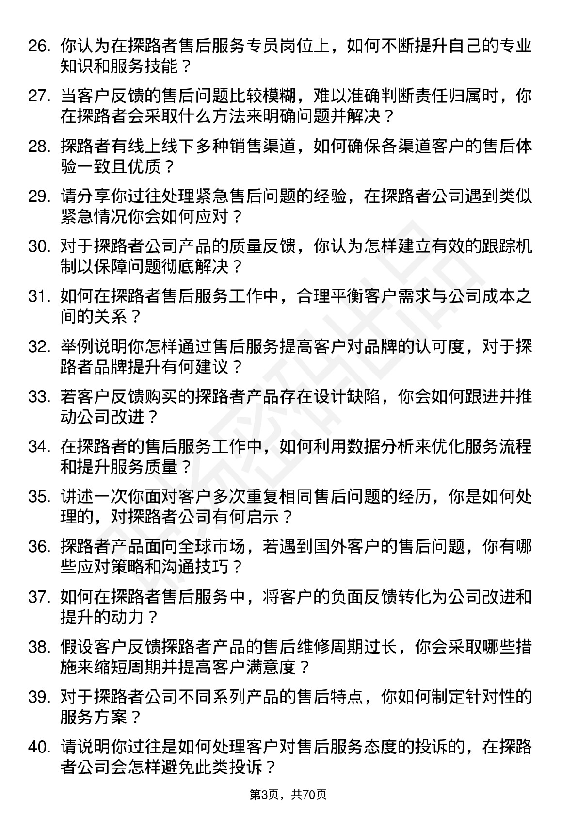 48道探路者售后服务专员岗位面试题库及参考回答含考察点分析