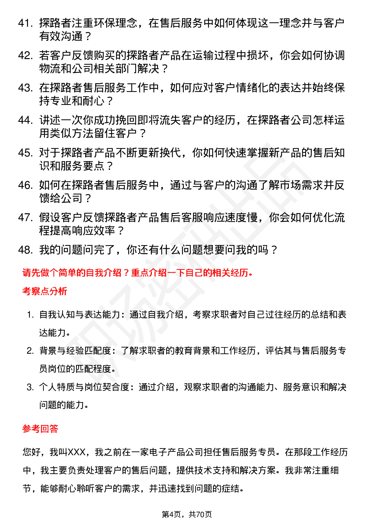 48道探路者售后服务专员岗位面试题库及参考回答含考察点分析