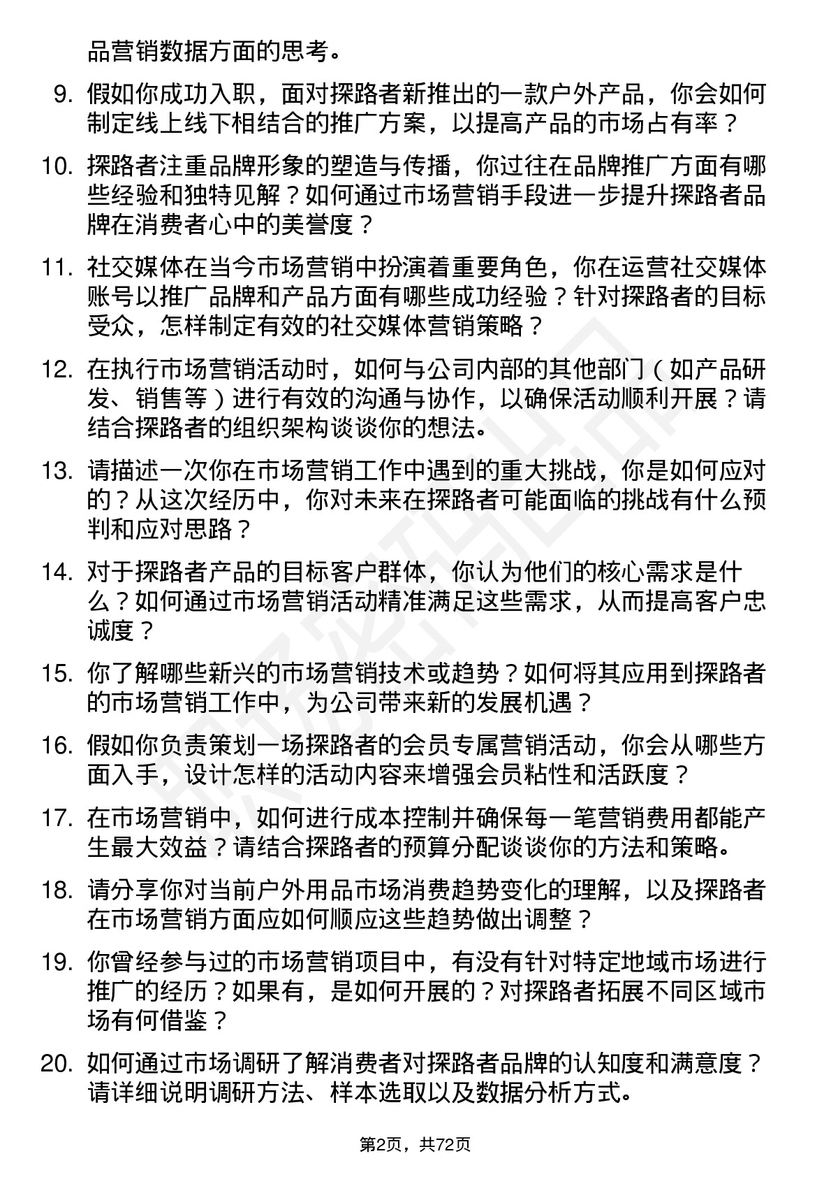 48道探路者市场营销专员岗位面试题库及参考回答含考察点分析