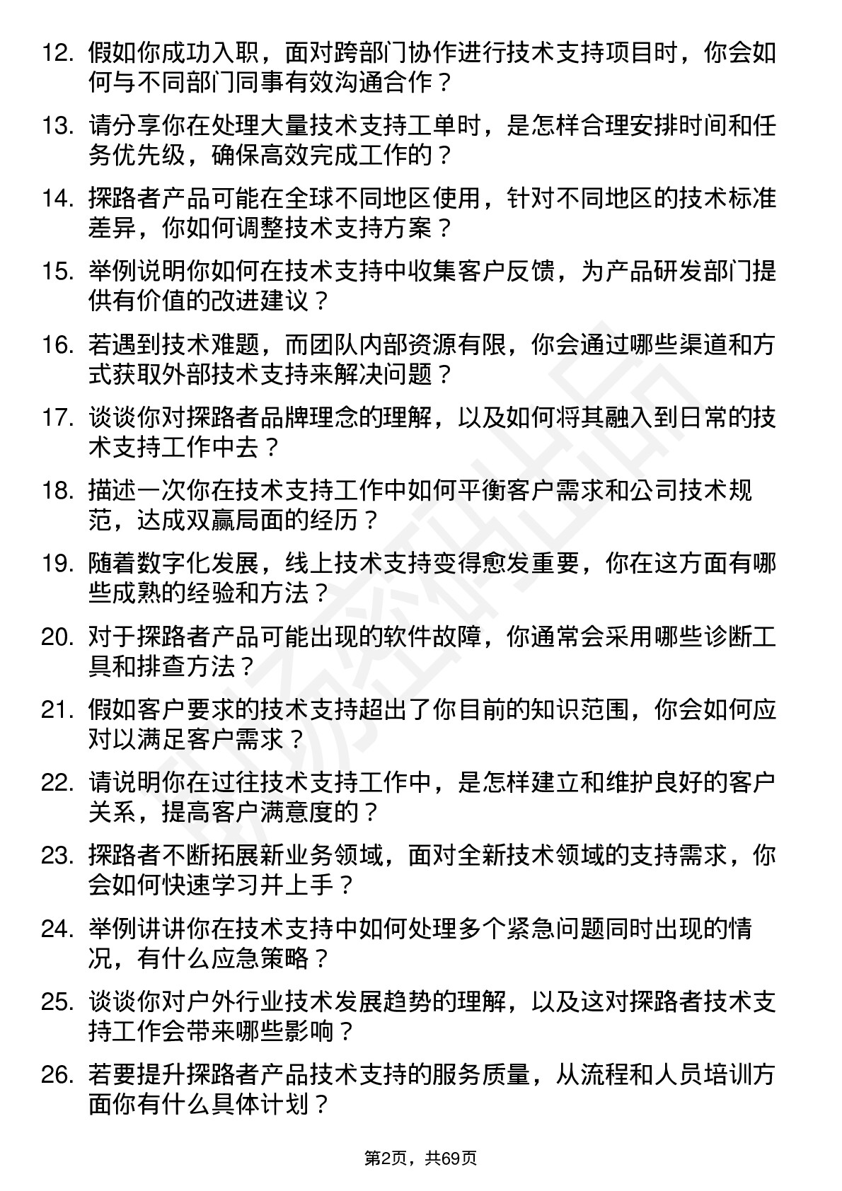 48道探路者技术支持工程师岗位面试题库及参考回答含考察点分析