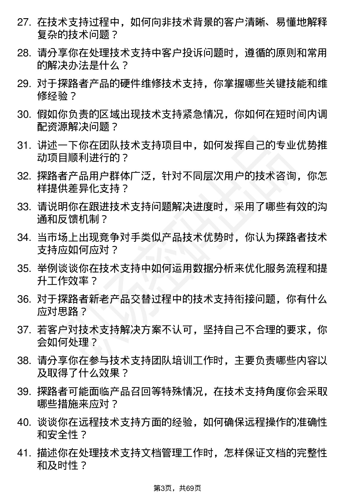 48道探路者技术支持工程师岗位面试题库及参考回答含考察点分析