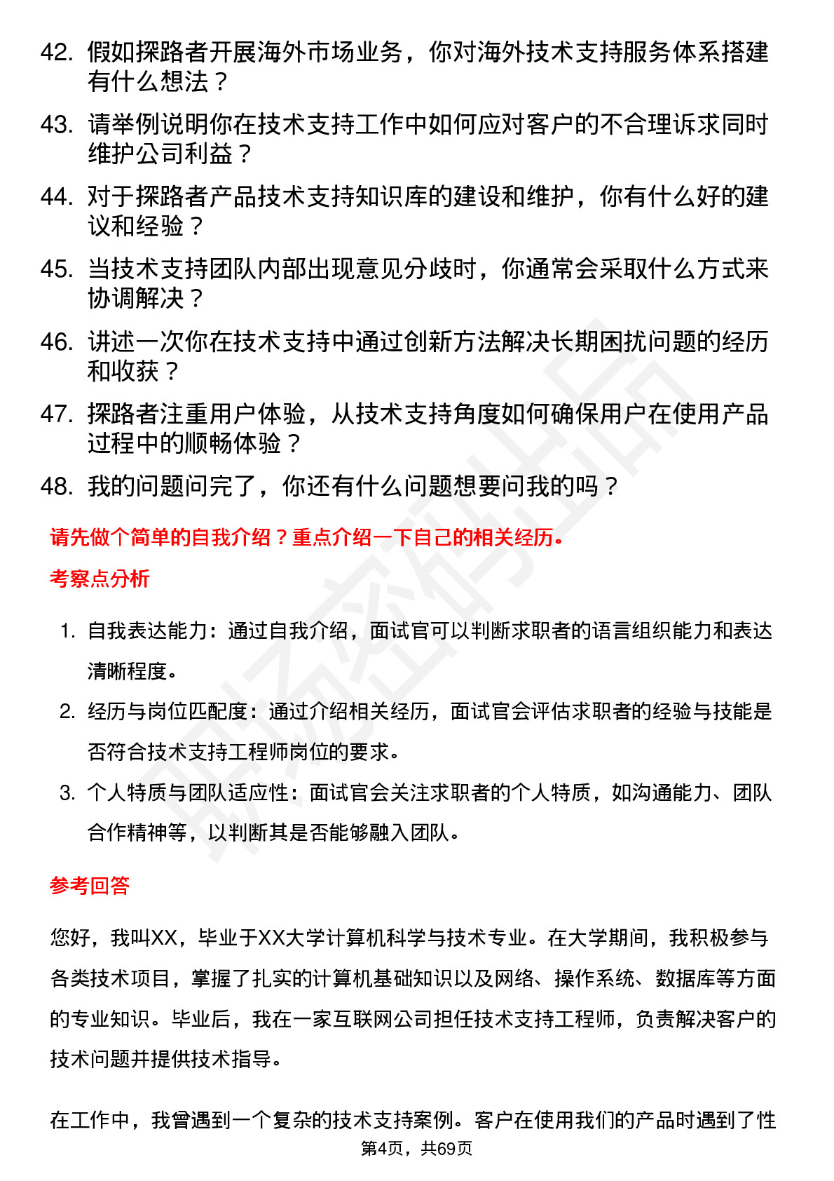 48道探路者技术支持工程师岗位面试题库及参考回答含考察点分析