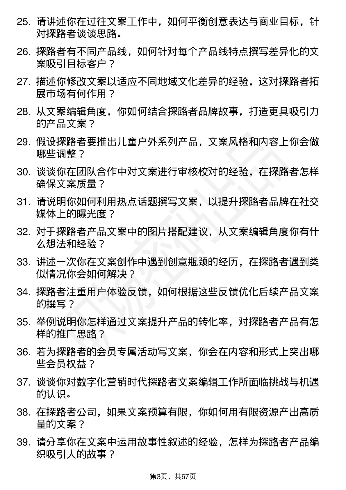 48道探路者文案编辑岗位面试题库及参考回答含考察点分析