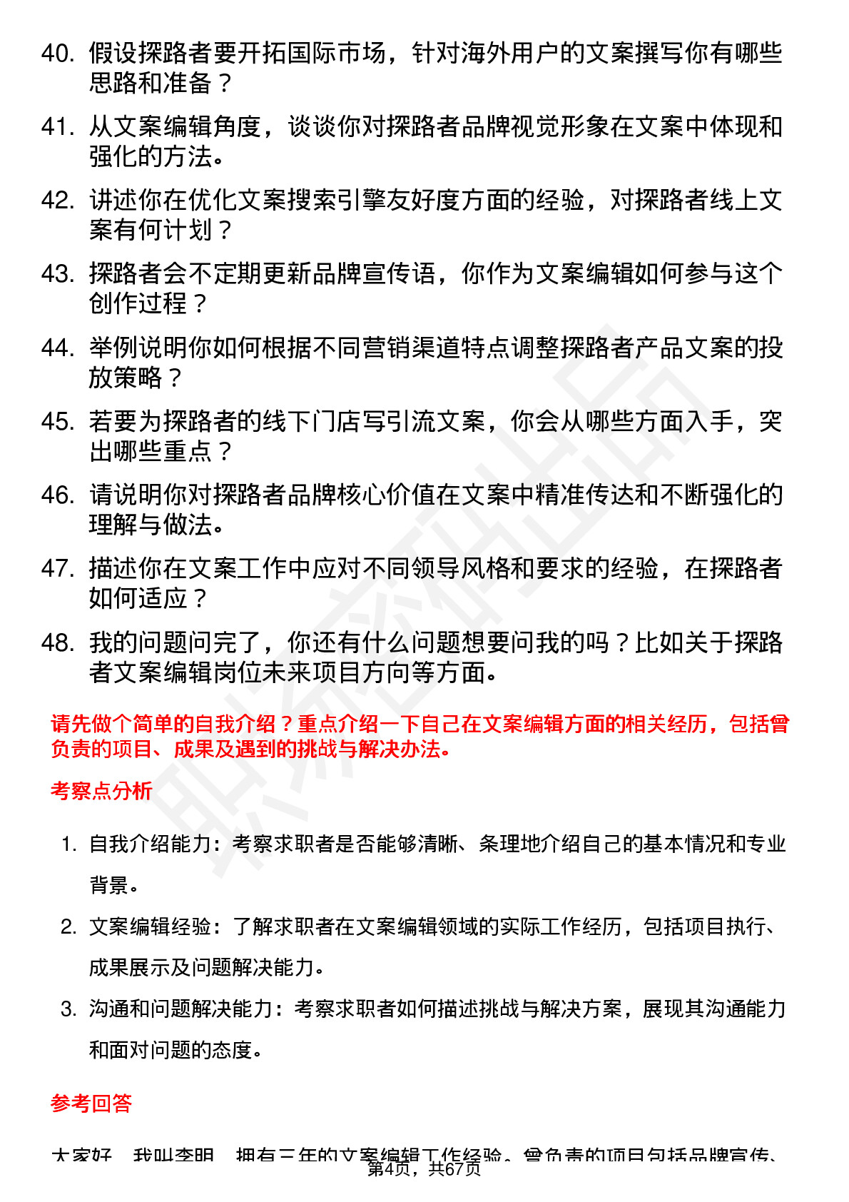 48道探路者文案编辑岗位面试题库及参考回答含考察点分析