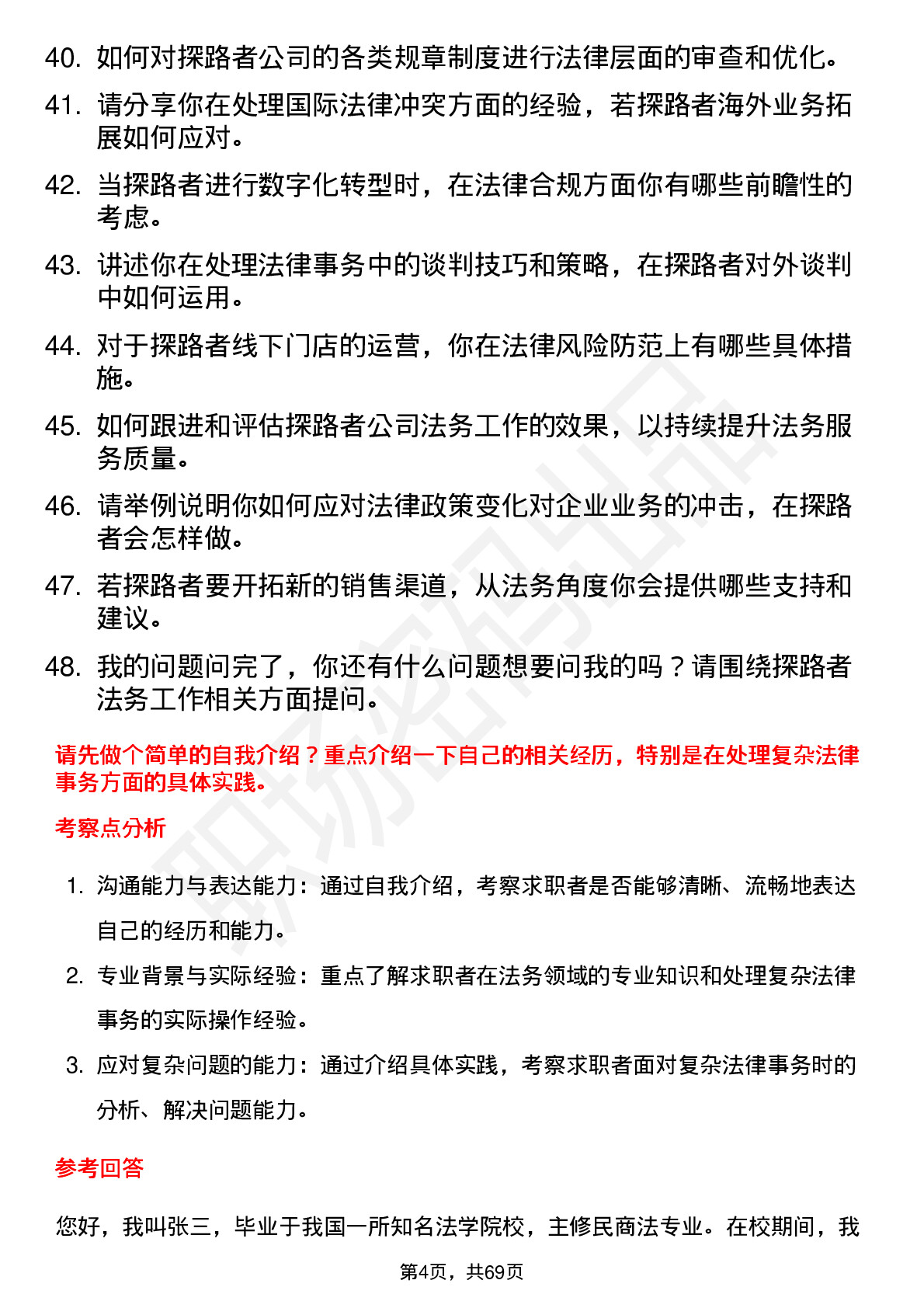 48道探路者法务专员岗位面试题库及参考回答含考察点分析