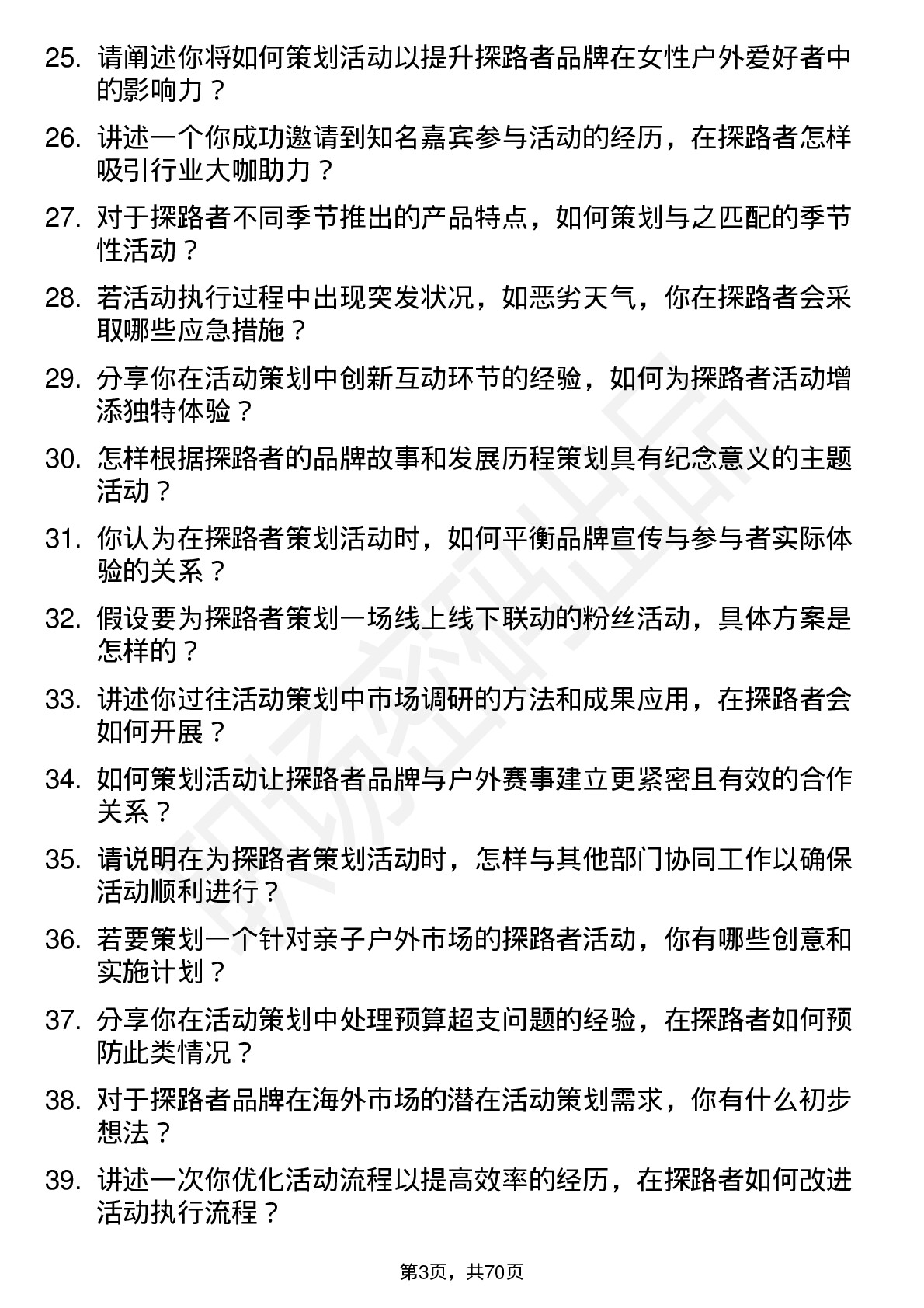 48道探路者活动策划专员岗位面试题库及参考回答含考察点分析