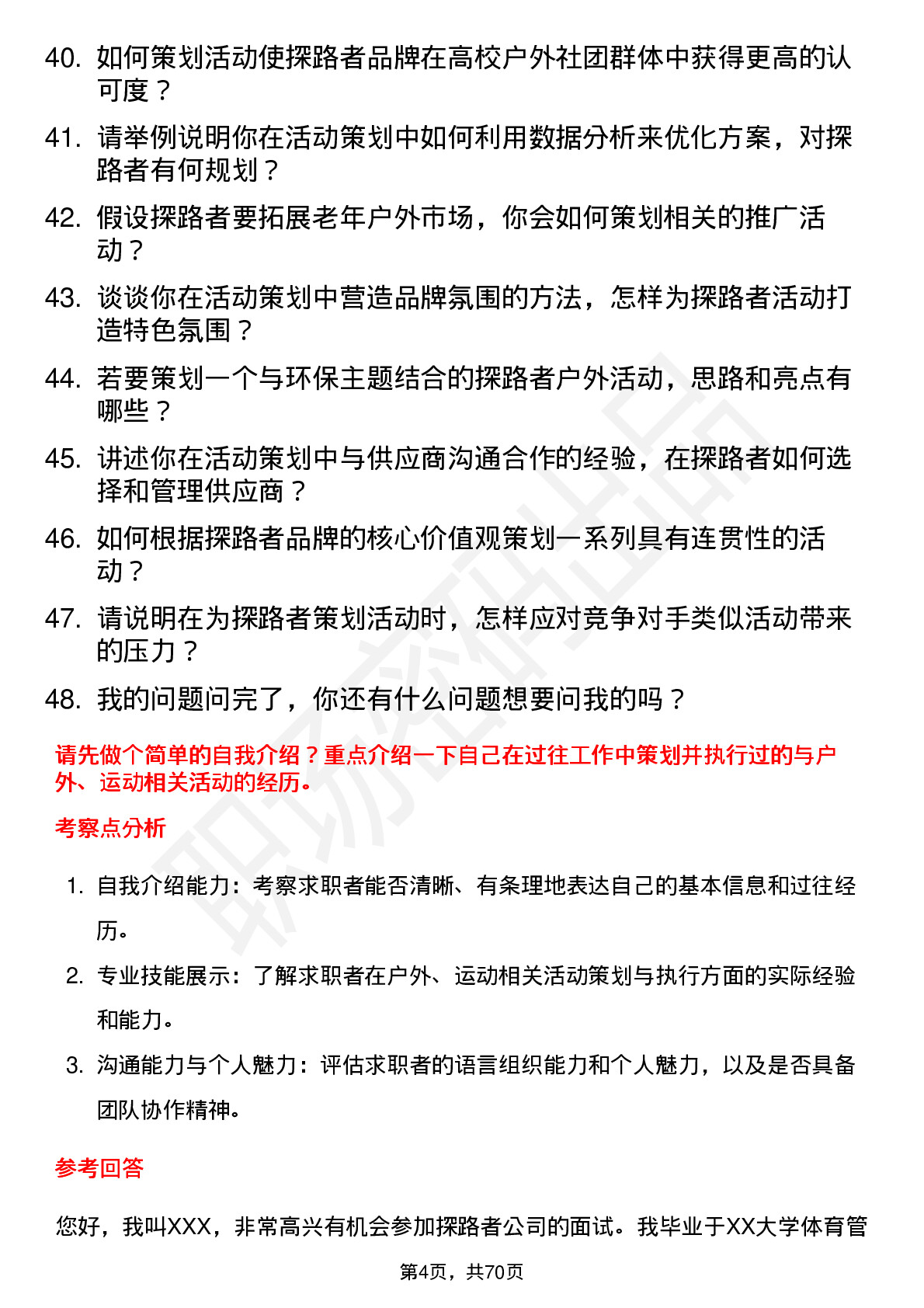 48道探路者活动策划专员岗位面试题库及参考回答含考察点分析